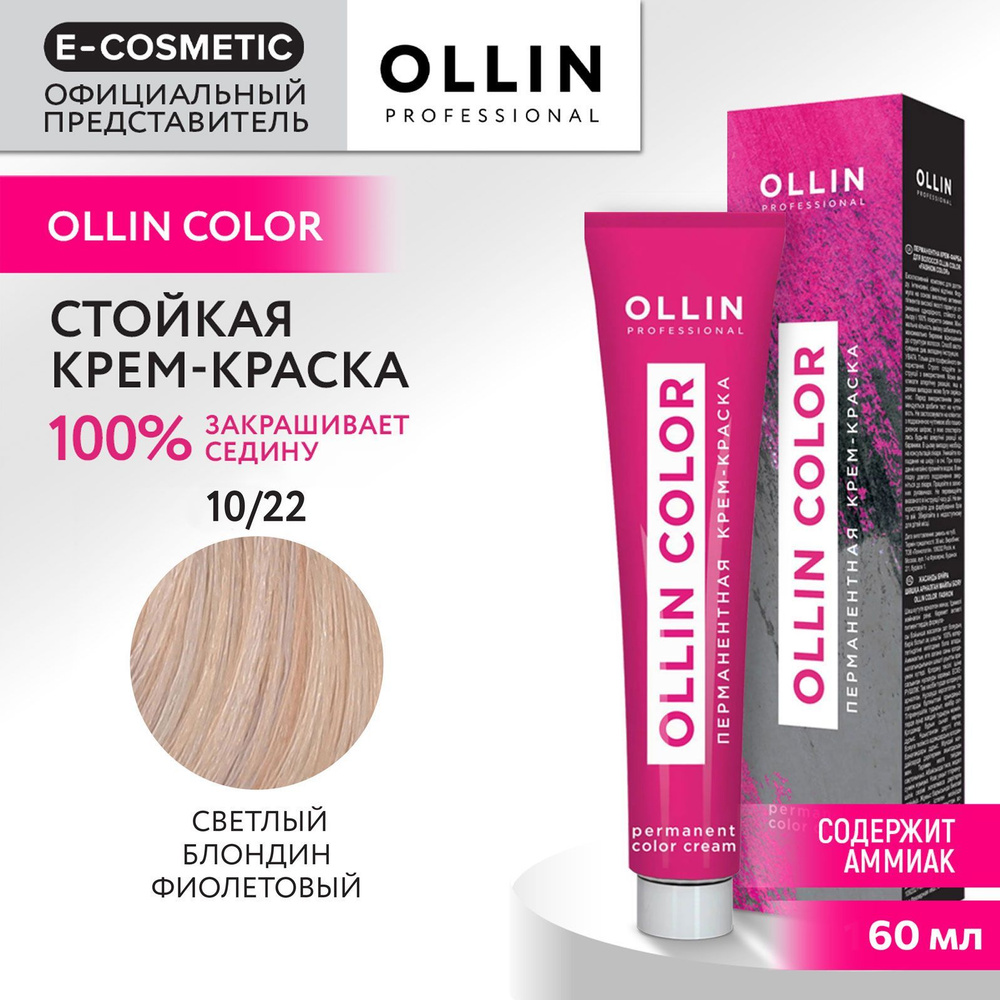 OLLIN PROFESSIONAL Крем-краска для окрашивания волос OLLIN COLOR 10/22 светлый блондин фиолетовый 60 #1