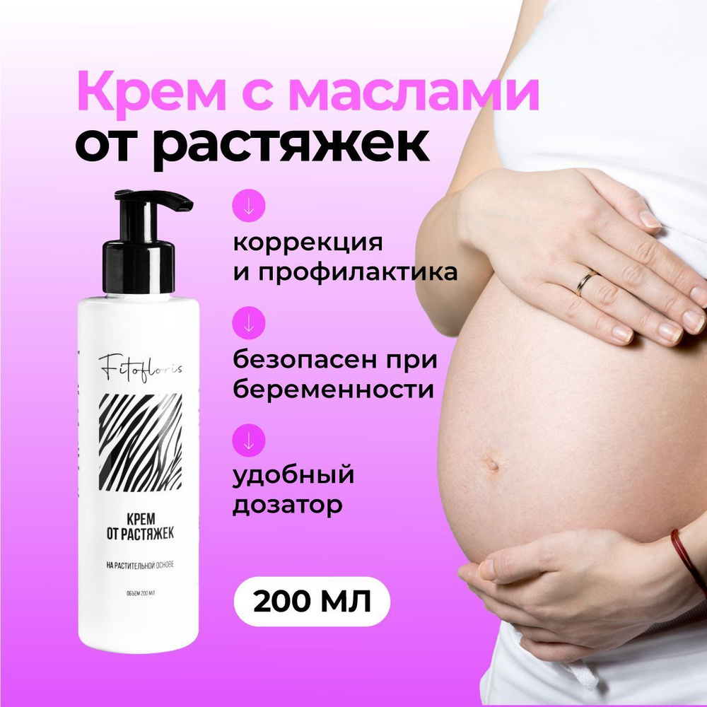 Крем от растяжек для беременных Фитофлорис, 200 - купить с доставкой по ...