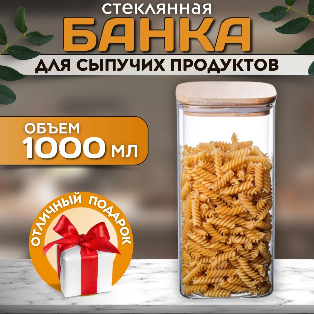 KOTHOUSE Банка для продуктов универсальная, 1000 мл, 1 шт #1