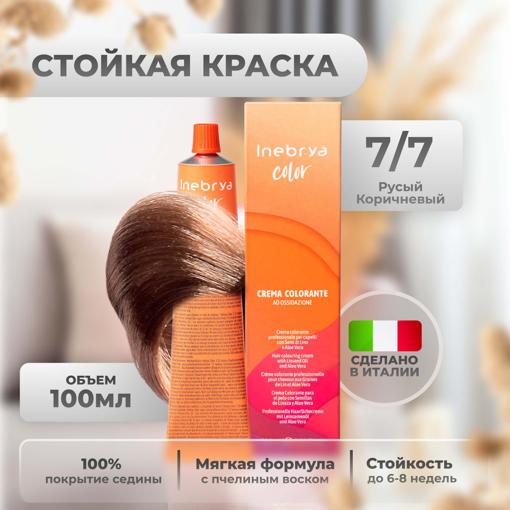 Inebrya Краска для волос профессиональная Color Professional 7/7 русый лесной орех, 100 мл.  #1