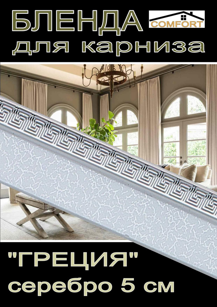 Декоративная планка ( Бленда) для карниза 5см "Греция" серебро, 6 метров  #1