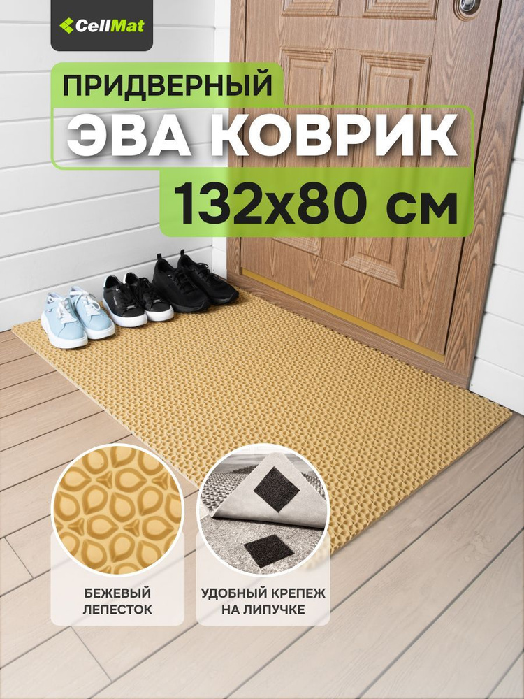 ЭВА ЕВА EVA коврик, коврик придверный, коврик универсальный, коврик в ванную и туалет, 132x80 см.  #1