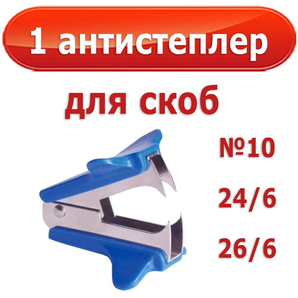 1 антистеплер "Attomex" для скоб №10, 24/6 и 26/6 #1