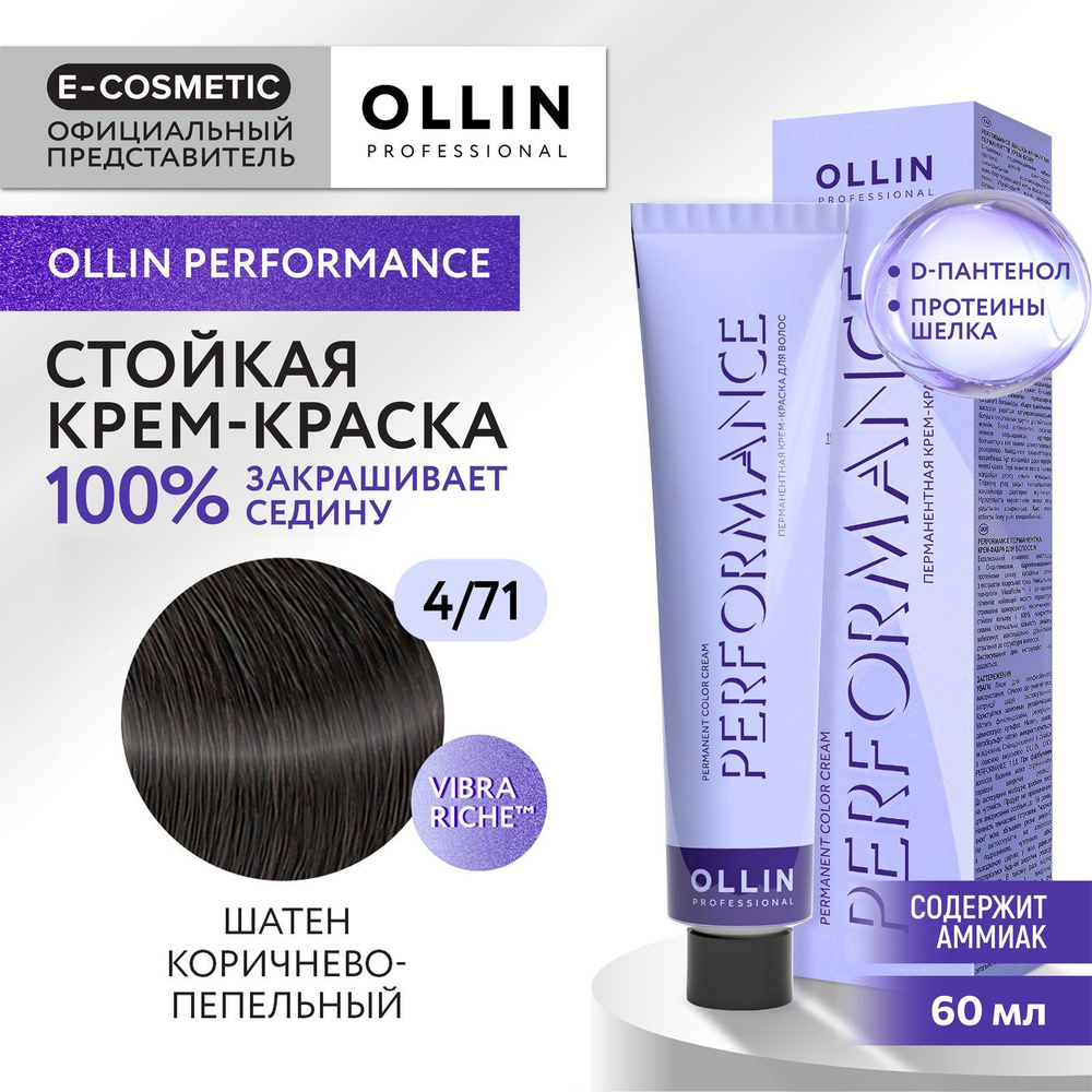 OLLIN PROFESSIONAL Крем-краска PERFORMANCE для окрашивания волос 4/71 шатен коричнево-пепельный 60 мл #1