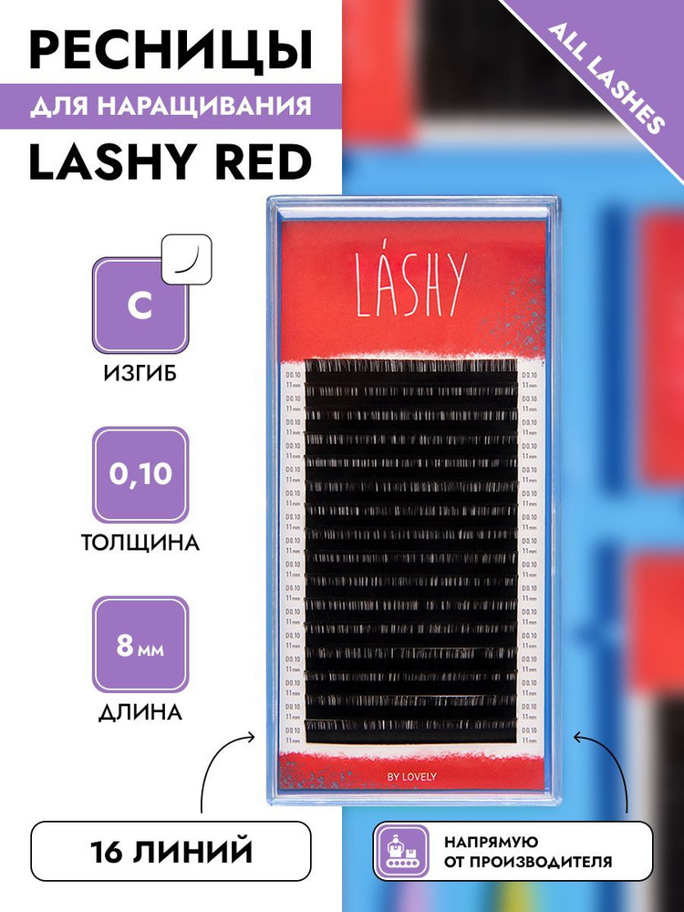 LASHY Ресницы для наращивания черные 16 линий изгиб C 0,10 8 мм  #1