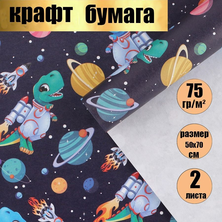 Бумага упаковочная подарочная, крафт детская, "Динозавры", 2 шт., 50 70 см.  #1