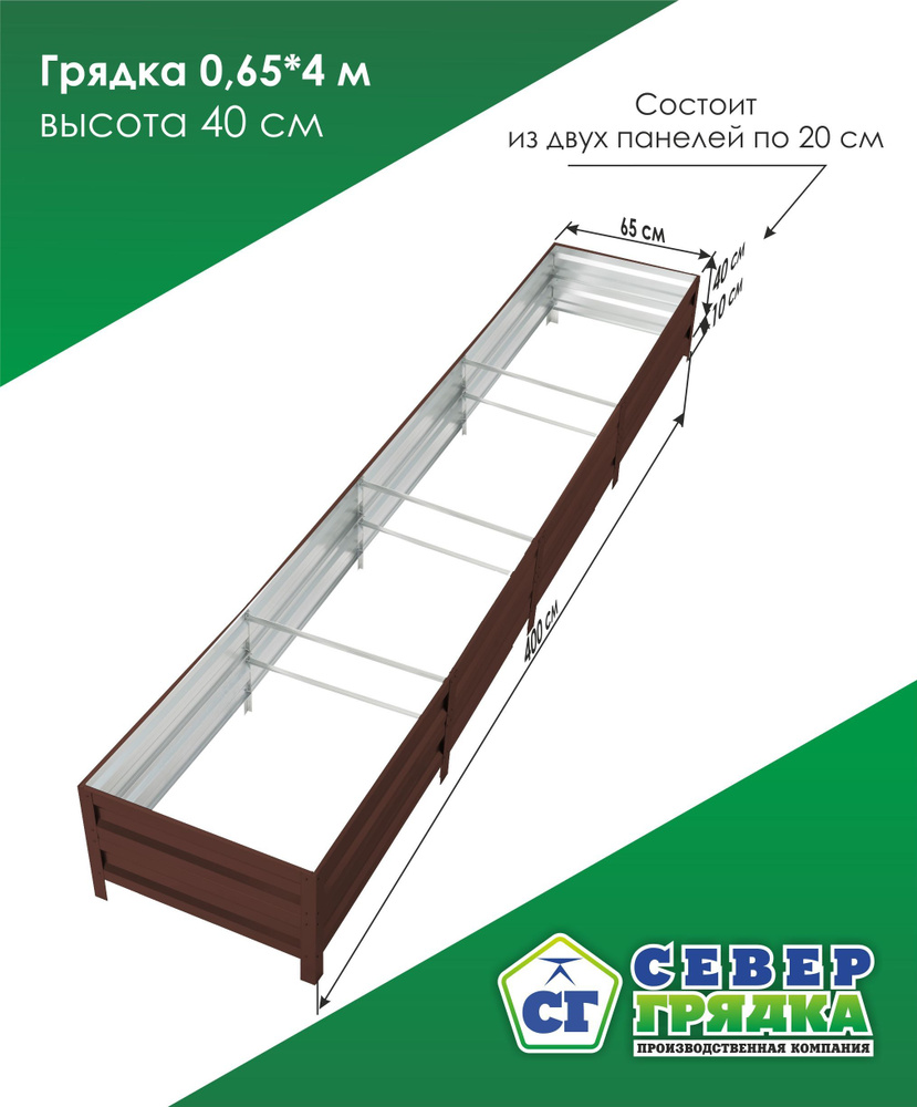 СГ СЕВЕР ГРЯДКА ПРОИЗВОДСТВЕННАЯ КОМПАНИЯ Грядка, 4х0.65 м  #1