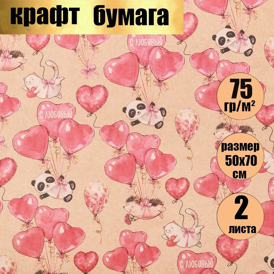 Бумага упаковочная крафт,упаковка для подарков,"С любовью", в наборе 2 листа 50 х 70 см,  #1