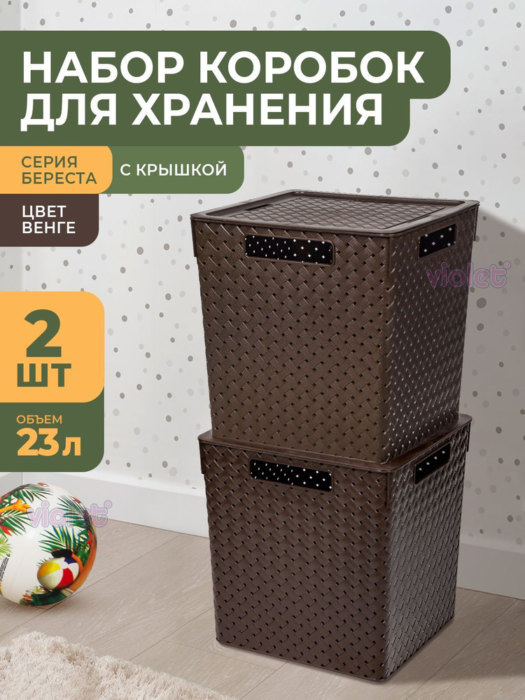 Набор коробок Береста 23л 2 шт / корзина контейнер для хранения вещей / ящик пластиковый с крышкой, цвет #1