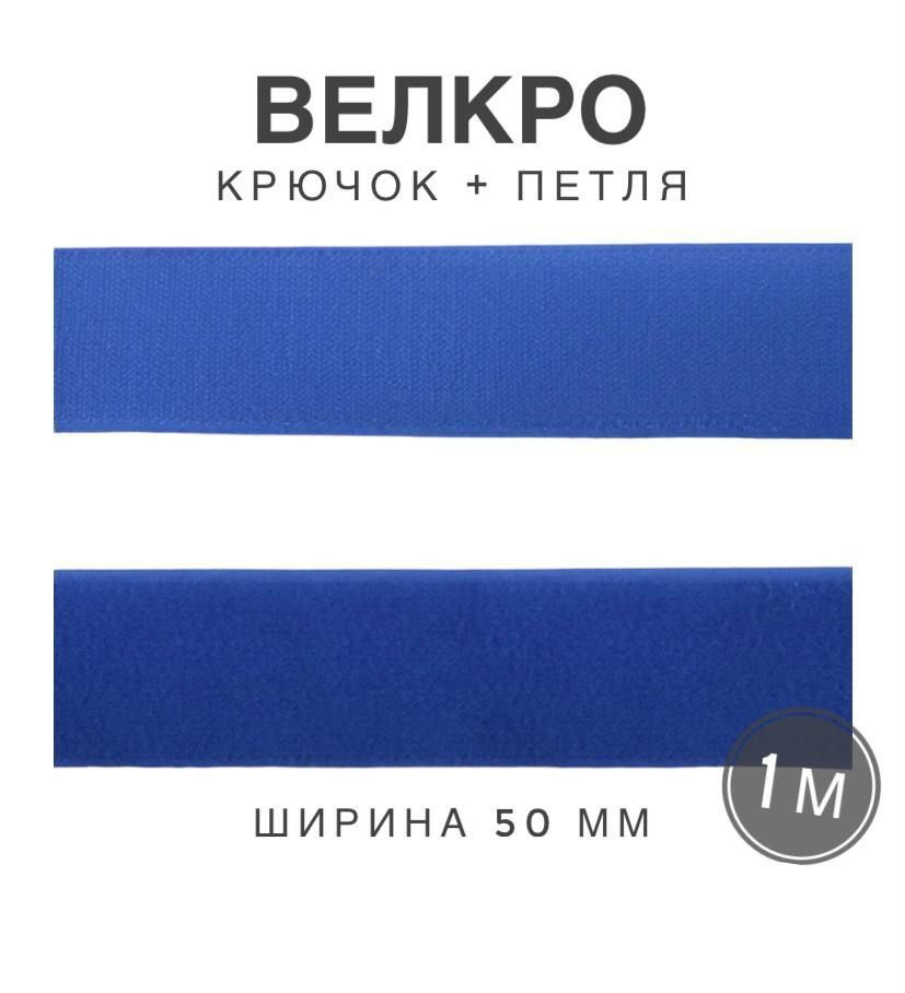 Контактная лента липучка велкро, пара петля и крючок, 50 мм, цвет голубой, 1 м  #1