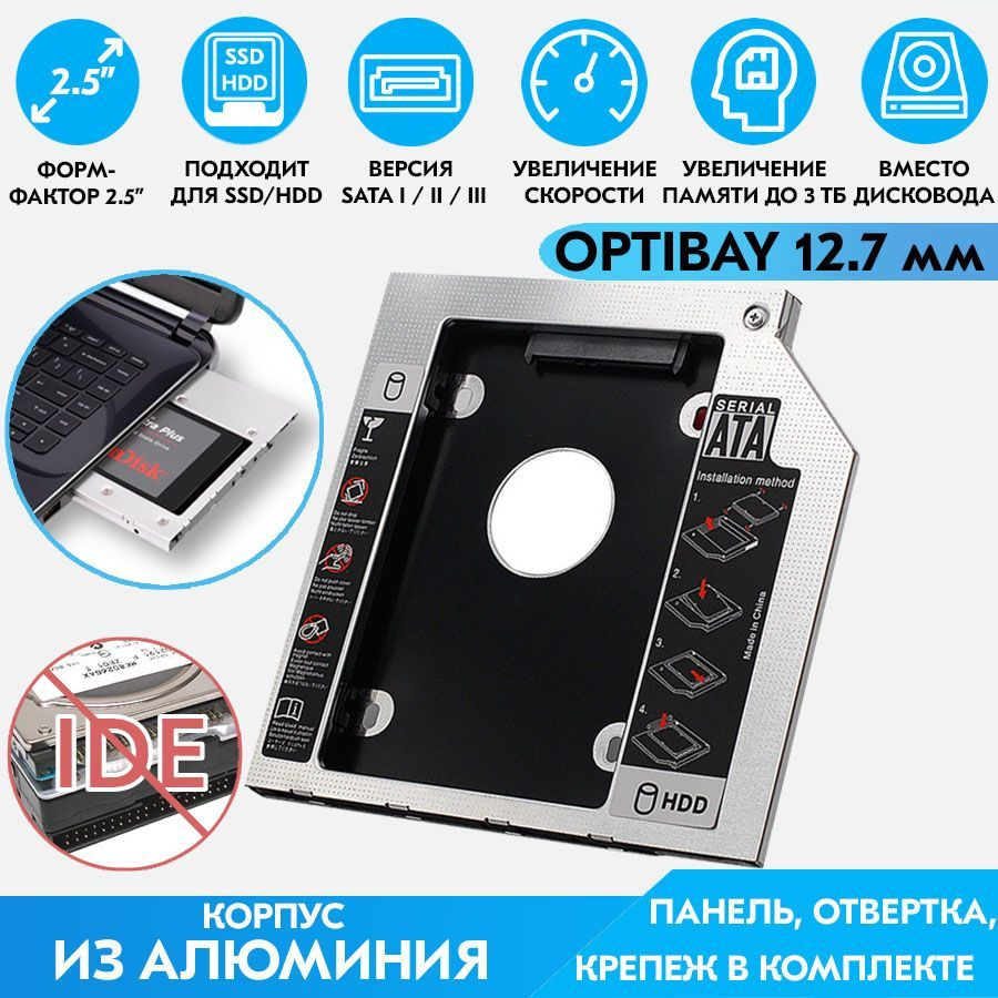 Оптибей (Optibay) 12,7 мм / Адаптер салазки переходник для дополнительного  жесткого диска HDD/SSD 2.5