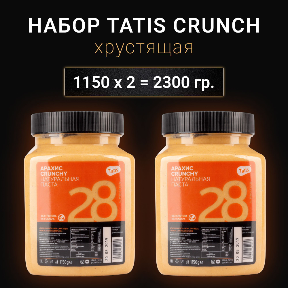 НАБОР Арахисовой пасты Татис Crunch 2x1150 гр (2300 гр) #1