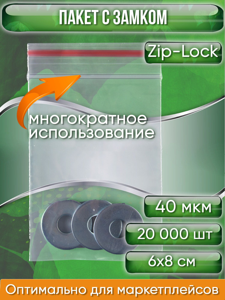 Пакет с замком Zip-Lock (Зип лок), 6х8 см, 40 мкм, 20000 шт. #1