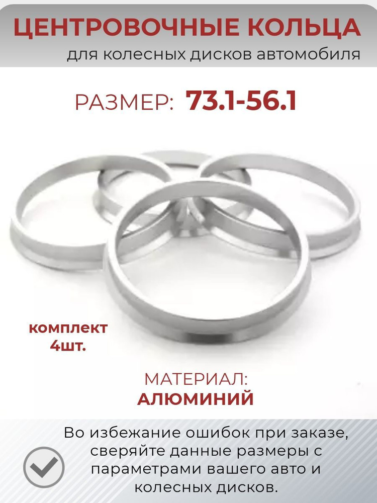 Центровочные кольца/проставочные кольца для литых колесных дисков из алюминия/ размер 73,1-56,1  #1