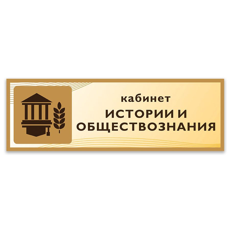 Табличка, Дом стендов, Кабинет истории и обществознания, 30 см х 10 см, в школу, на дверь  #1