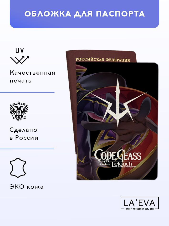 Обложка Code Geass/Код Гиас для паспорта / загранпаспорта и для военного билета  #1