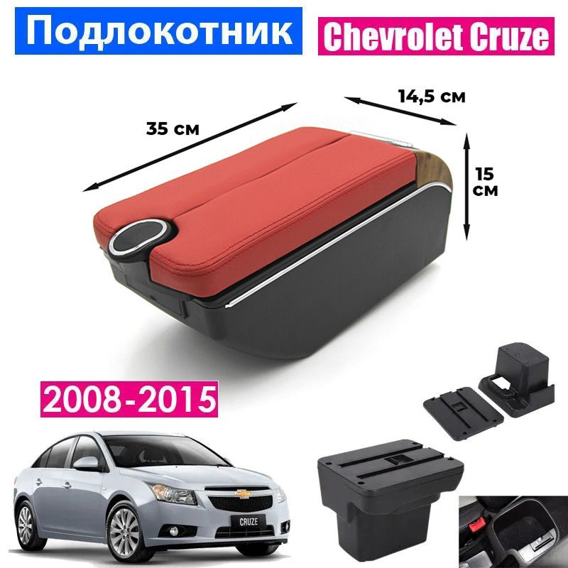 Подлокотник для Chevrolet Cruze 1 2008-2015 / Шевроле Круз 1 2008-2015, 7 USB для зарядки гаджетов, установка #1