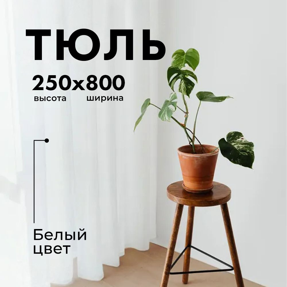 Тюль Вуаль/ Высота 250см Ширина 800см (2.5 на 8.0 м ) для кухни в гостиную в детскую шторы  #1