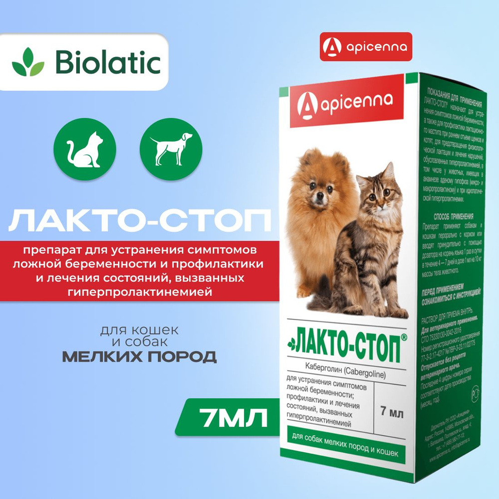 Лакто-Стоп раствор для орального применения для собак мелких пород и ...