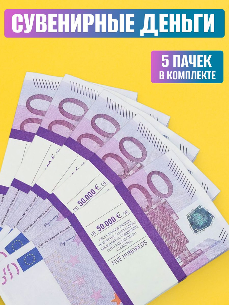 Деньги сувенирные 500 евро 5 пачек #1