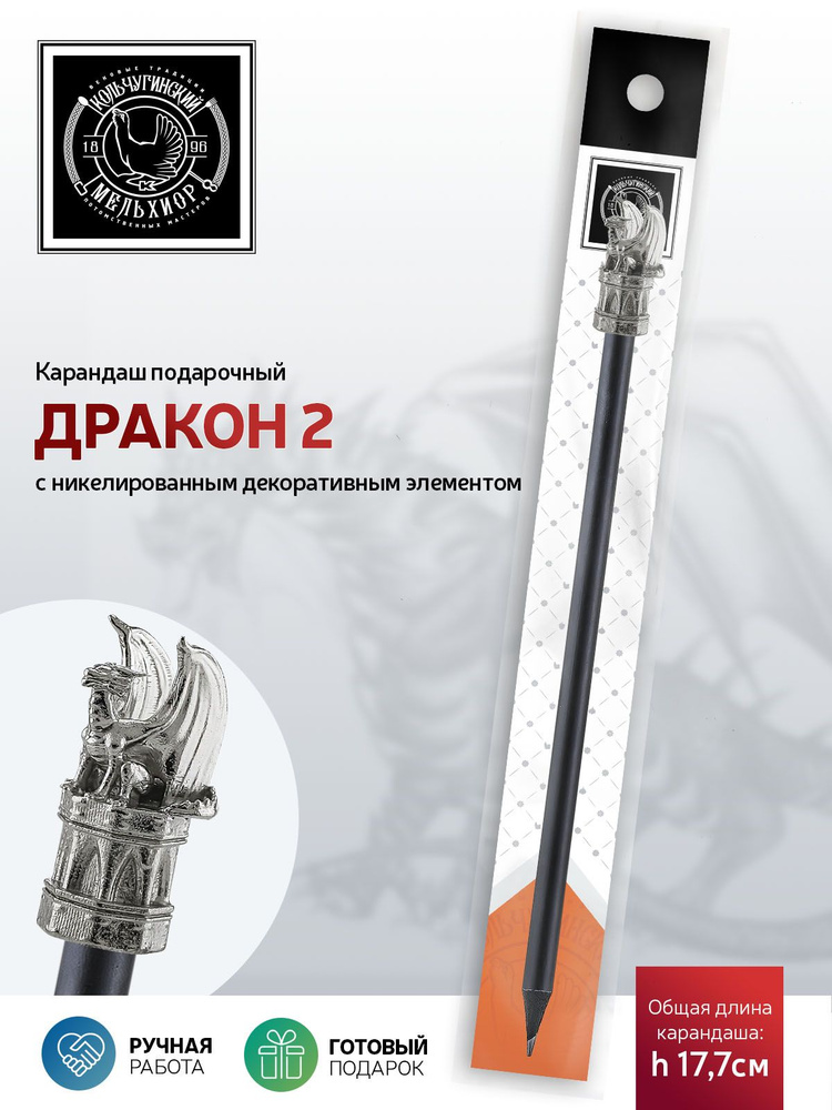 Сувенир-подарок карандаш Кольчугинский мельхиор "Дракон2" никелированный  #1