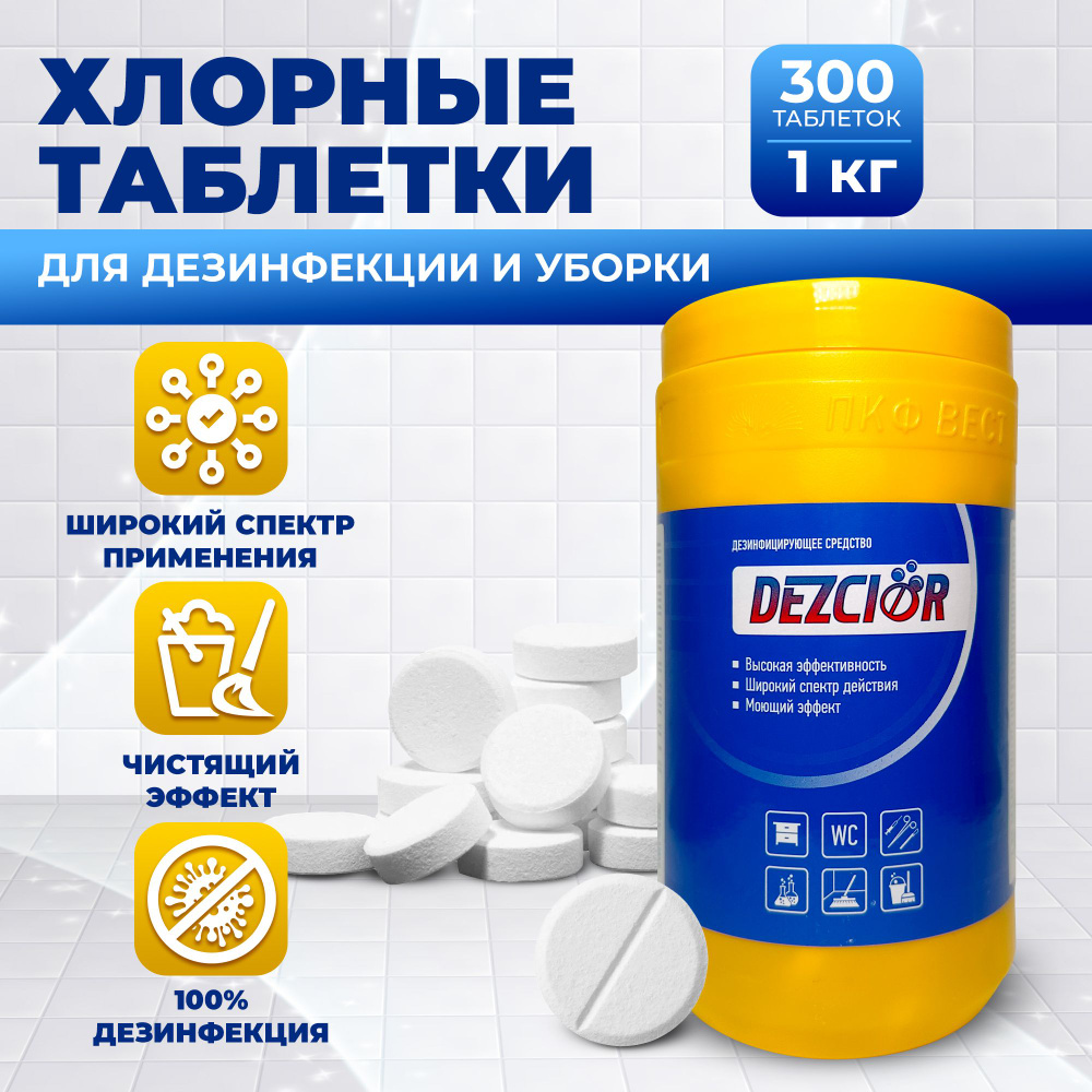 Хлорные таблетки для бассейна и дезинфекции ДезХлор, банка по 300 шт ...