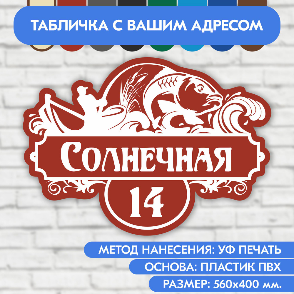 Адресная табличка на дом 560х400 мм. "Домовой знак Рыбак", коричнево-красная, из пластика, УФ печать #1