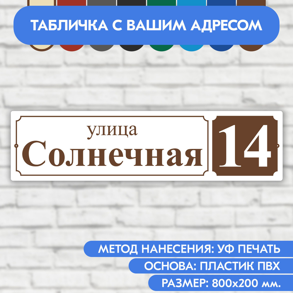 Адресная табличка на дом 800х200 мм. "Домовой знак", бело-коричневая, из пластика, УФ печать не выгорает #1