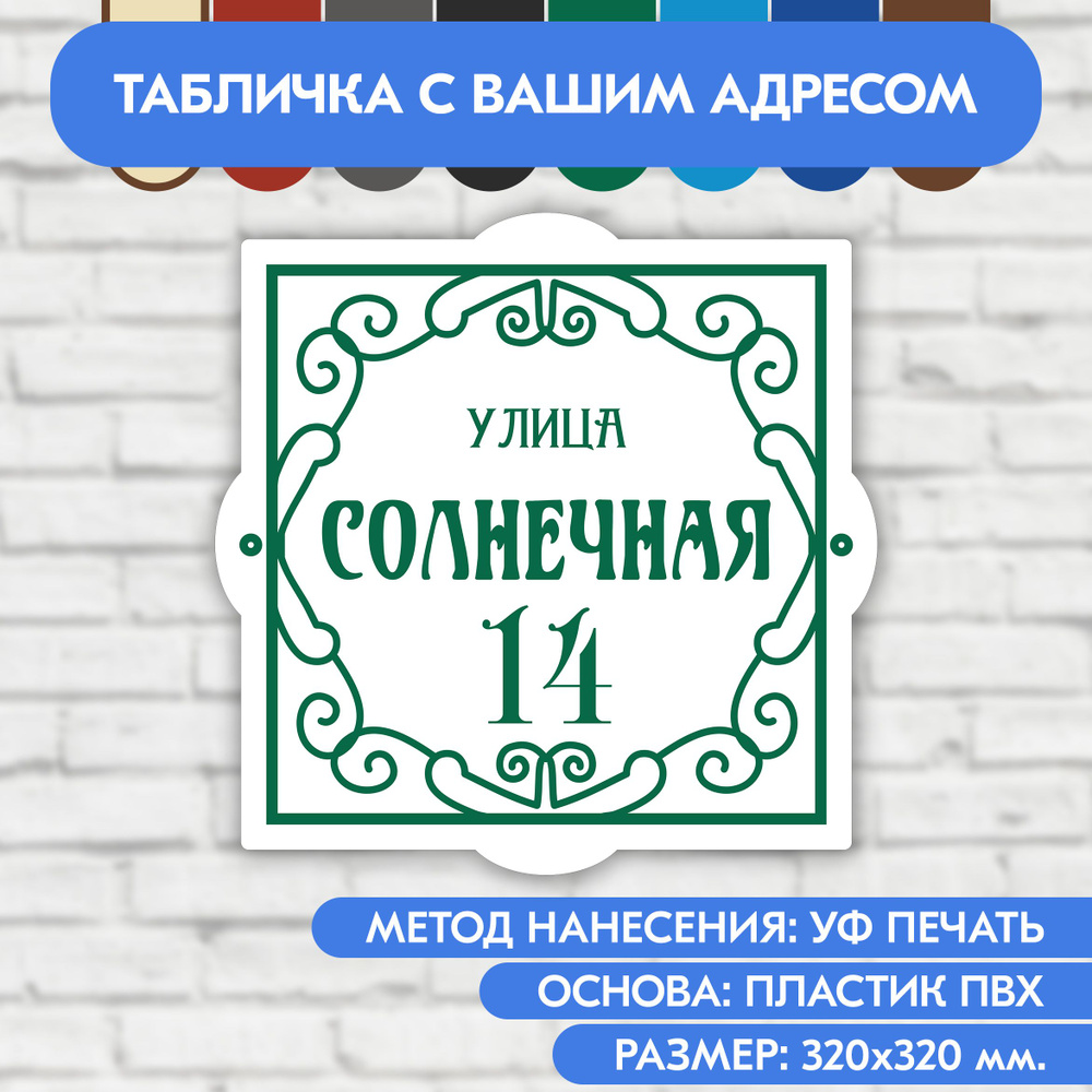 Адресная табличка на дом 320х320 мм. "Домовой знак", бело- зелёная, из пластика, УФ печать не выгорает #1