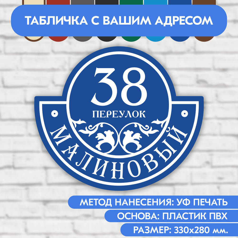 Адресная табличка на дом 330х280 мм. "Домовой знак", синяя, из пластика, УФ печать не выгорает  #1