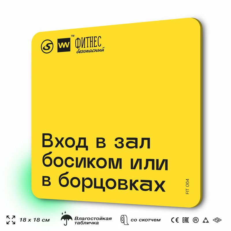 Табличка с правилами для тренажерного зала "Вход в зал босиком или в борцовках", 18х18 см, пластиковая, #1