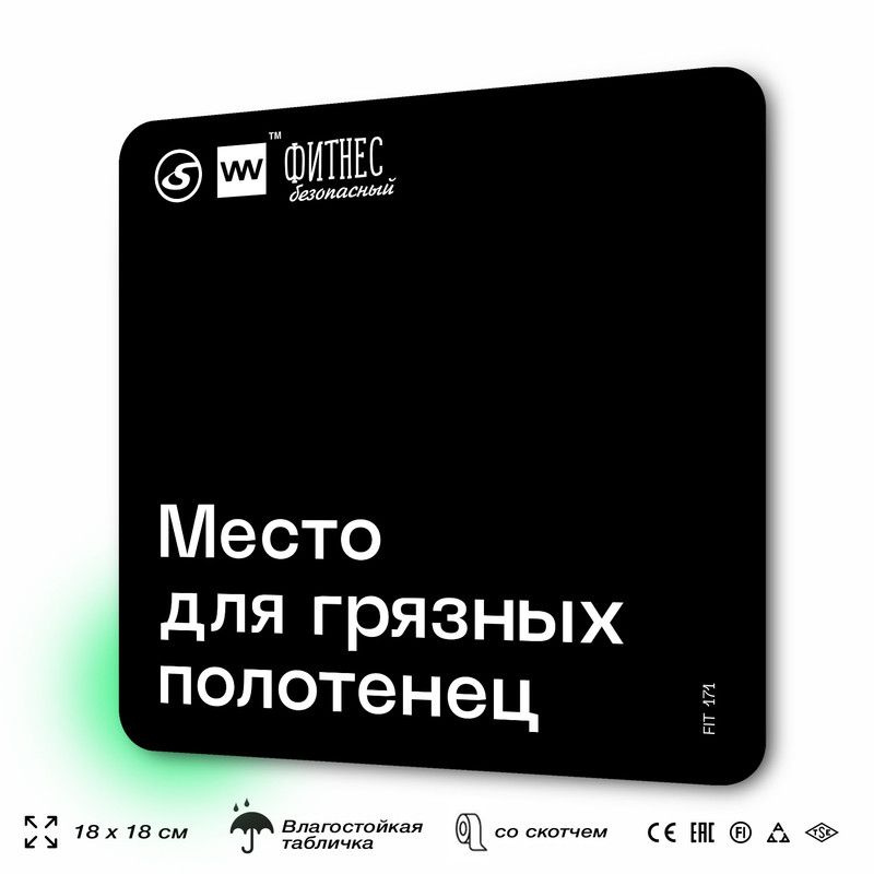 Табличка информационная "Место для грязных полотенец" для тренажерного зала, 18х18 см, пластиковая, SilverPlane #1