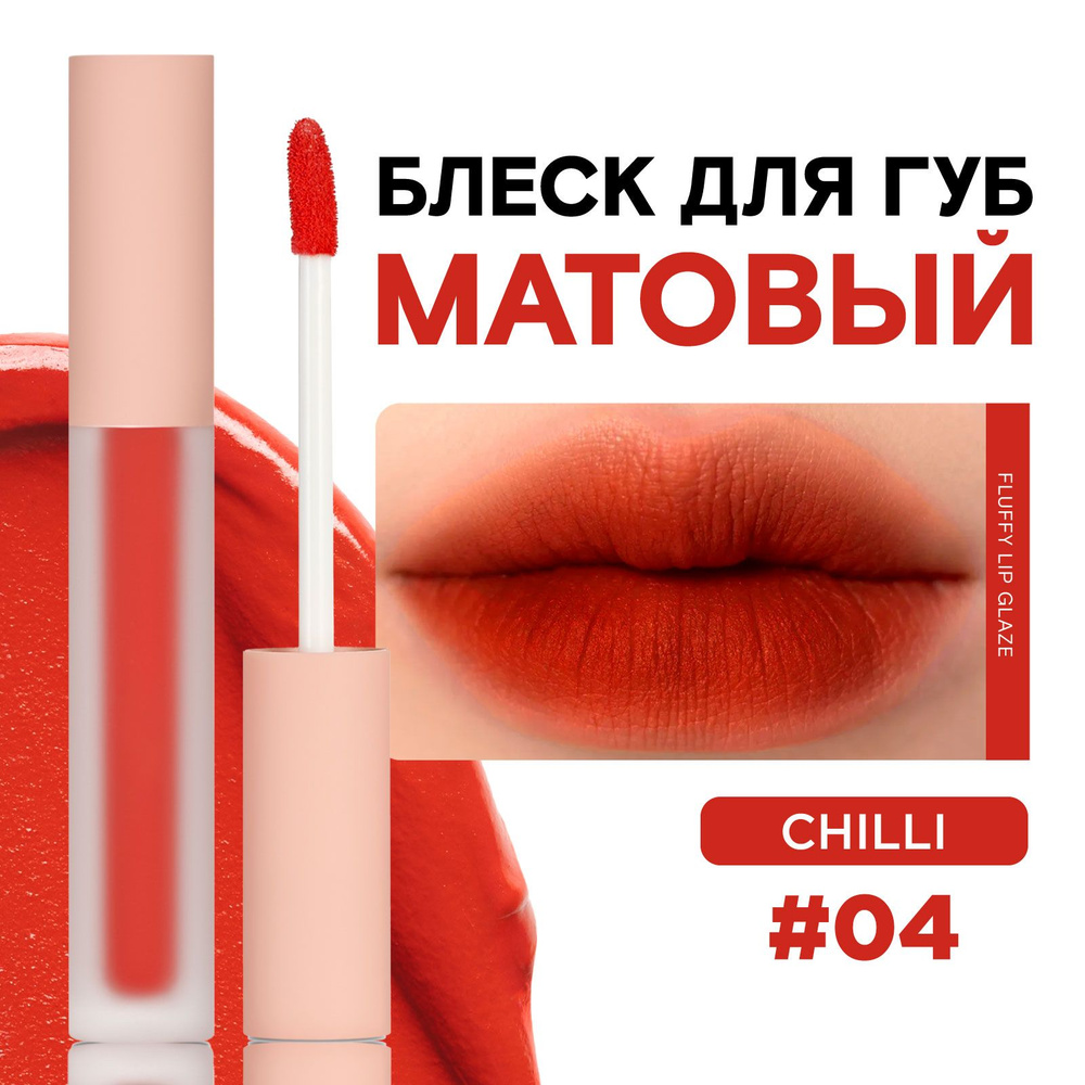 KLOG Помада для губ матовая кремовая Fluffy Matte Lip Tint, 04 Tabasco Kiss  #1