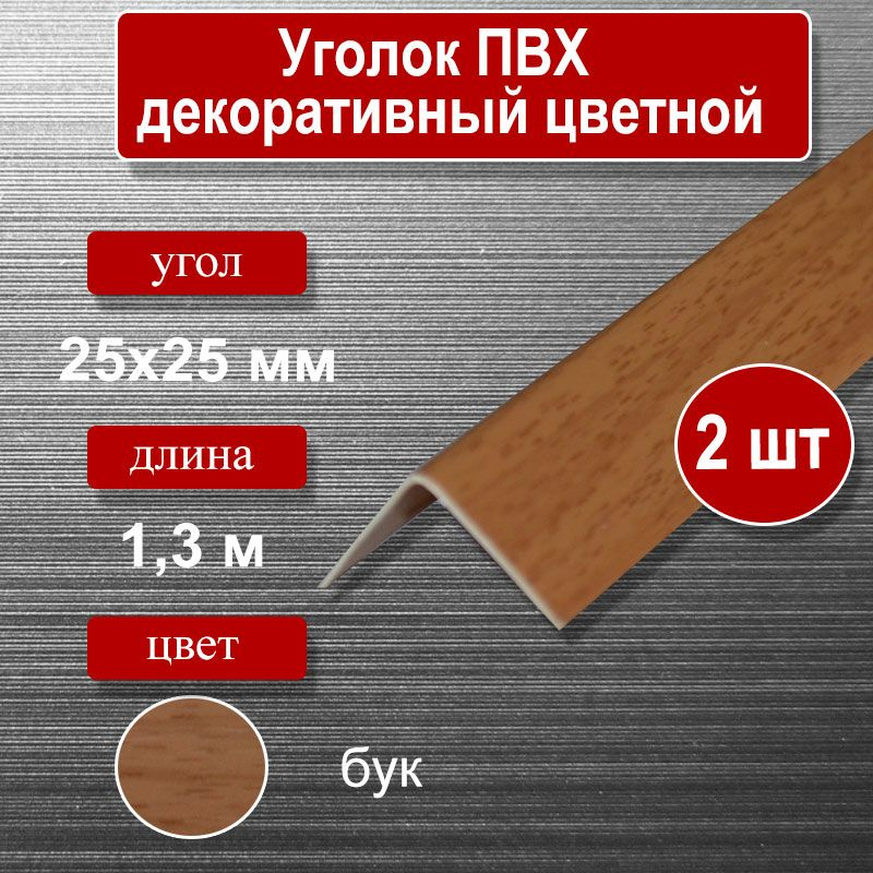 Уголок отделочный ПВХ, 25х25мм, длина 1.3м, цвет-бук (2шт) #1