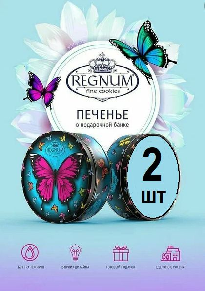 REGNUM Бабочки печенье сдобное с сахарной обсыпкой, 2 банки по 150грамм  #1