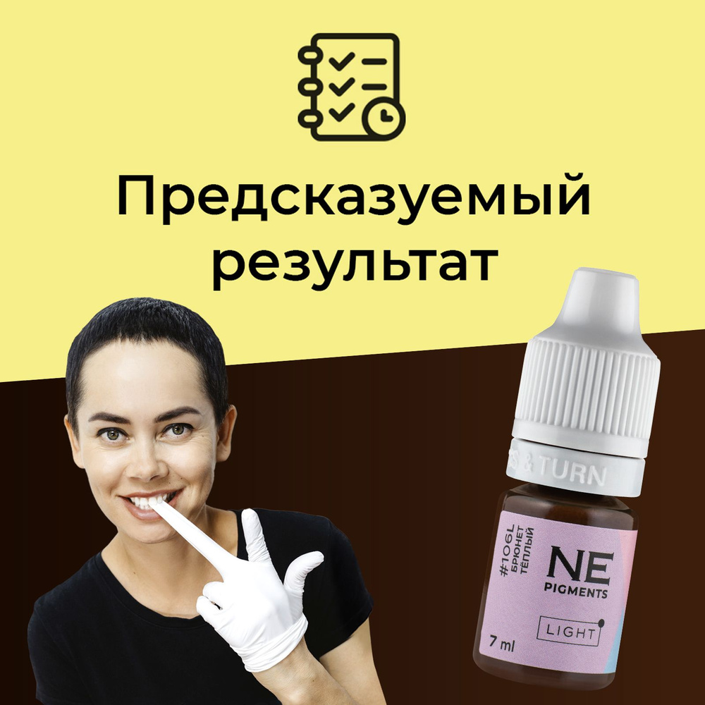 NE Pigments #106L "Брюнет тёплый" Пигмент Light для татуажа и перманентного макияжа бровей , 7 мл  #1