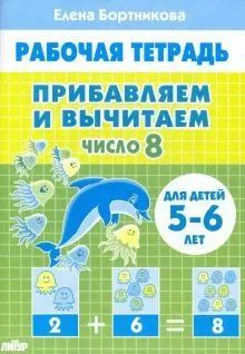 Рабочие тетради для дошкольников. Прибавляем и вычитаем. Число 8. Рабочая тетрадь для детей 5-6 лет. #1