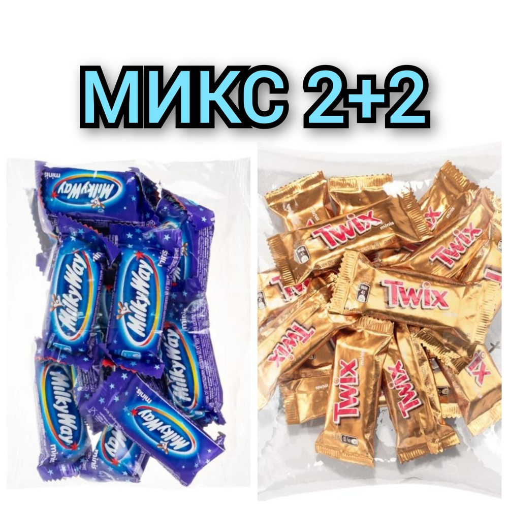 Конфеты шоколадные МИКС "TWIX", "Milky Way" 138+132гр./4 пачки ...