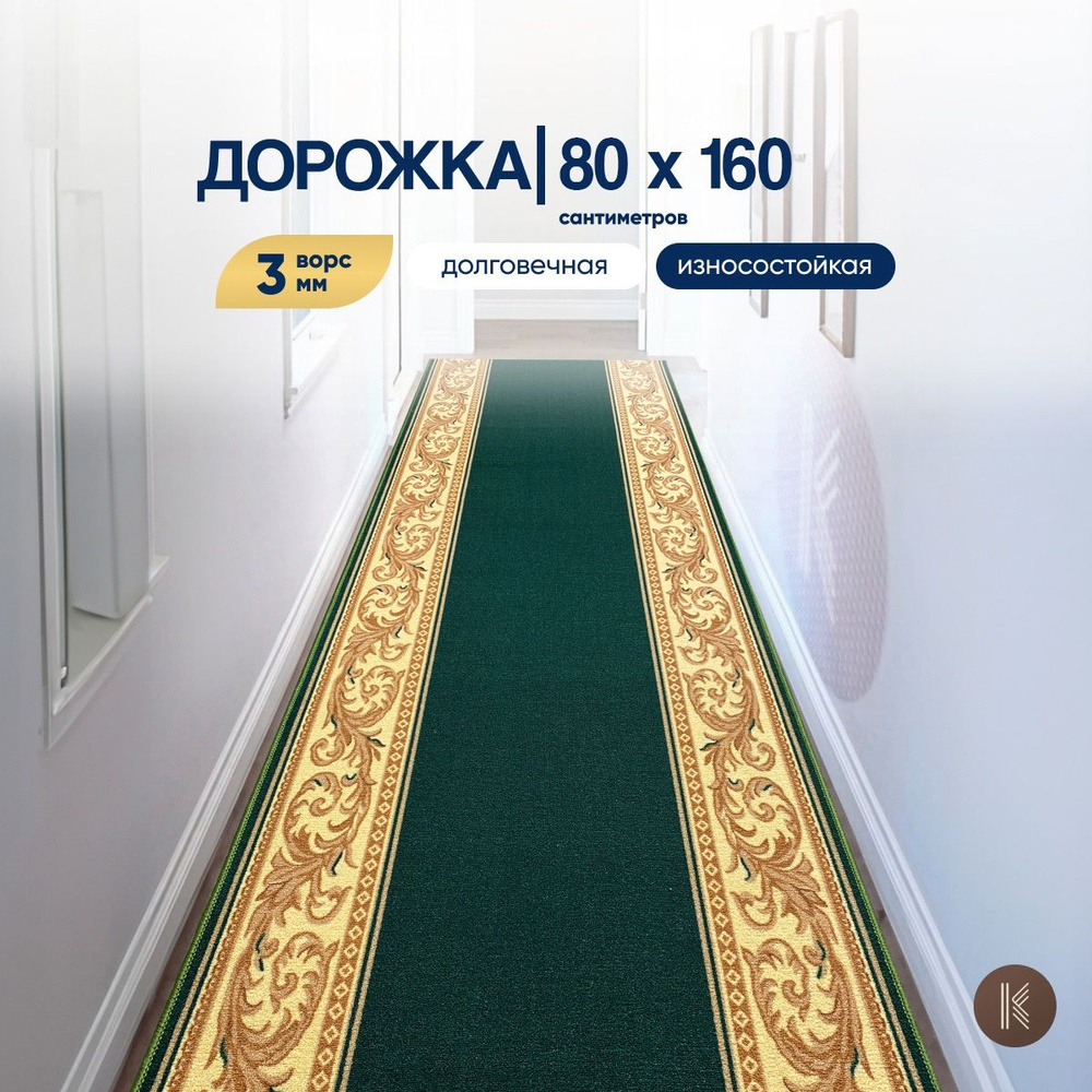 Ковровая кремлевская паласная дорожка размером: 0,8 х 1,6 м (80 х 160 см) на отрез на пол в коридор, #1