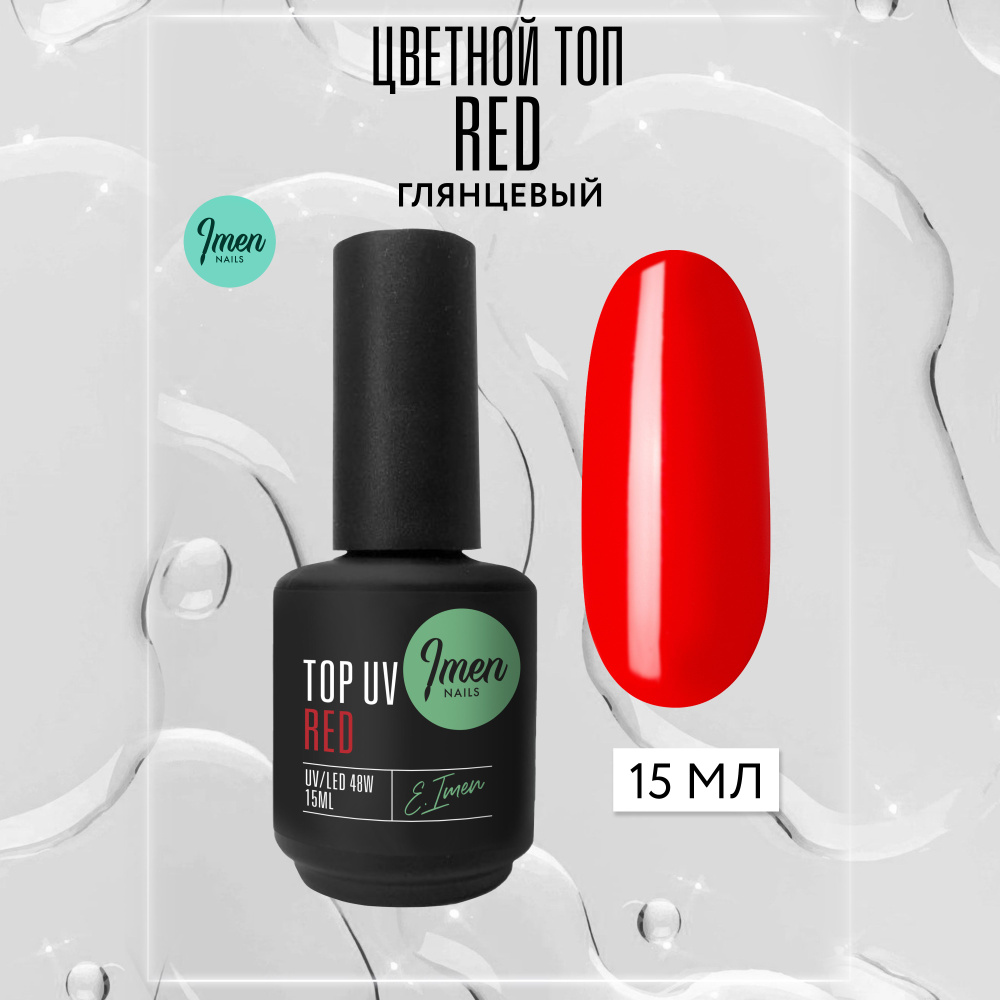 Imen, Топ без липкого слоя Red (красный), цветной топ для ногтей, Имень, 15 мл  #1