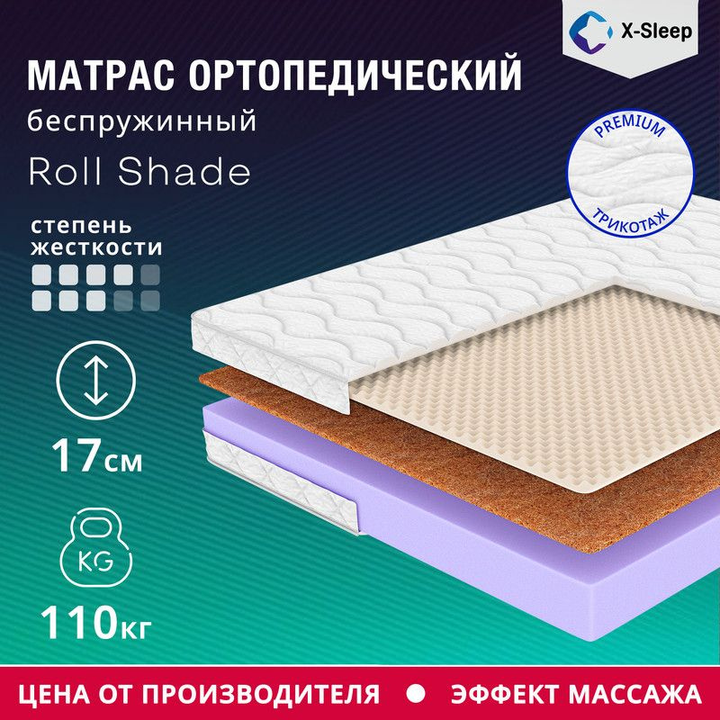 X-Sleep Матрас Roll Shade, Беспружинный, 150х200 см #1