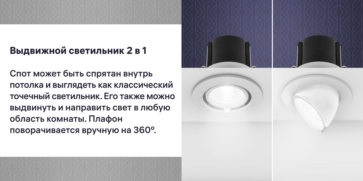 Спот может быть спрятан внутрь потолка и выглядеть как классический точечный светильник. Корпус с лампочкой также можно выдвинуть и повернуть вручную на 360°.