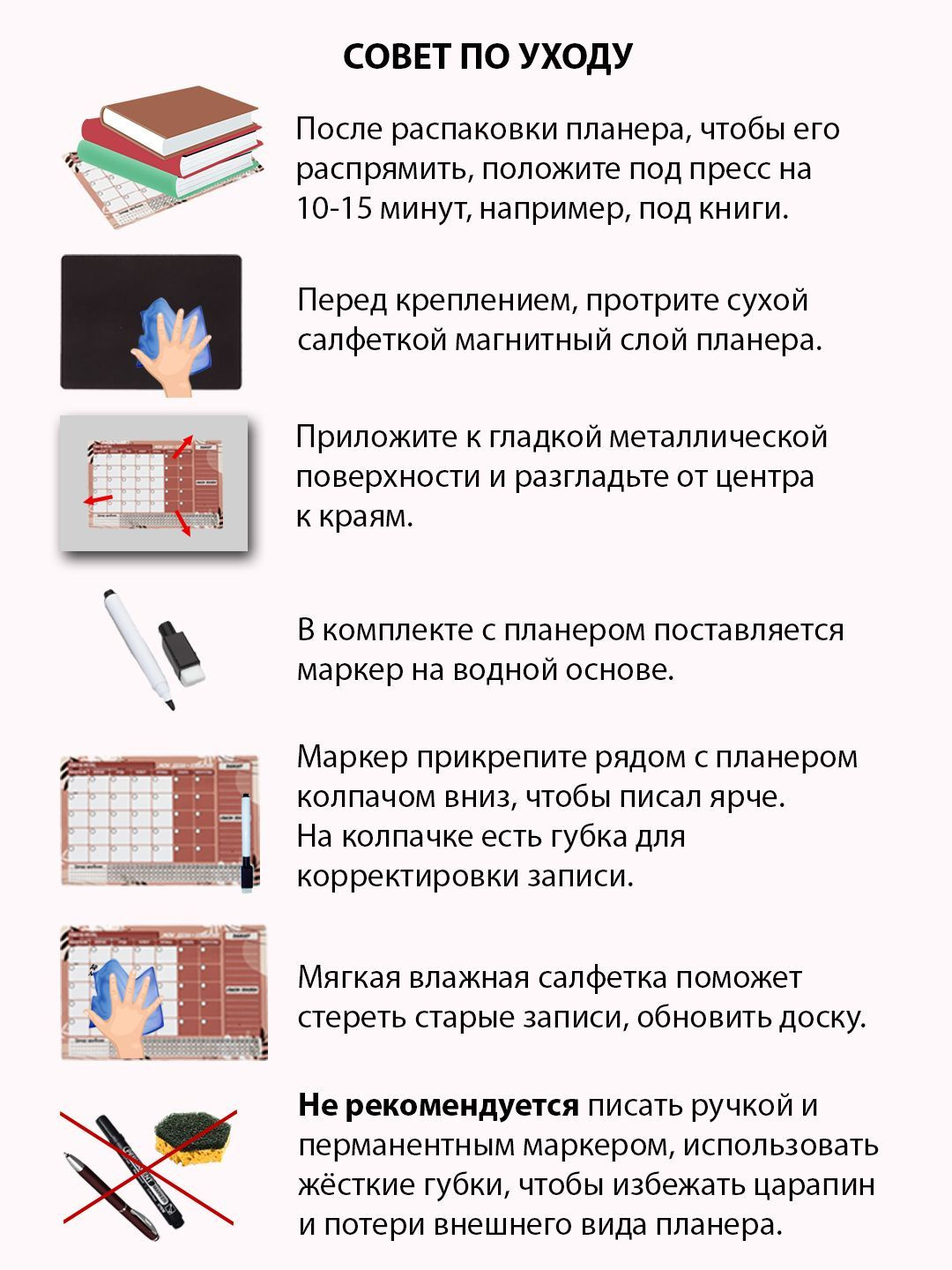 Соблюдайте советы по уходу и магнитный планер с маркером прослужат Вам долгие годы.