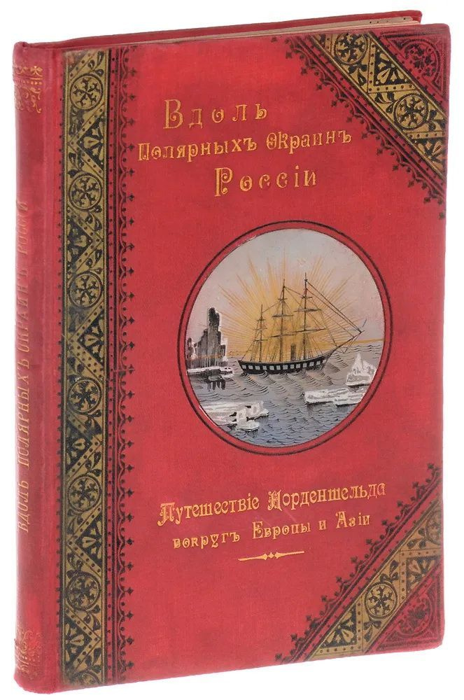 Книга Э. Гранстрем. Вдоль полярных окраин России: Путешествие Норденшельда вокруг Европы и Азии в 1878-1880 гг. Прижизненное издание. Издательство: Типография А. В. Орлова. 1905 г. YQ. Антикварная книга | Гранстрем Эдуард Андреевич