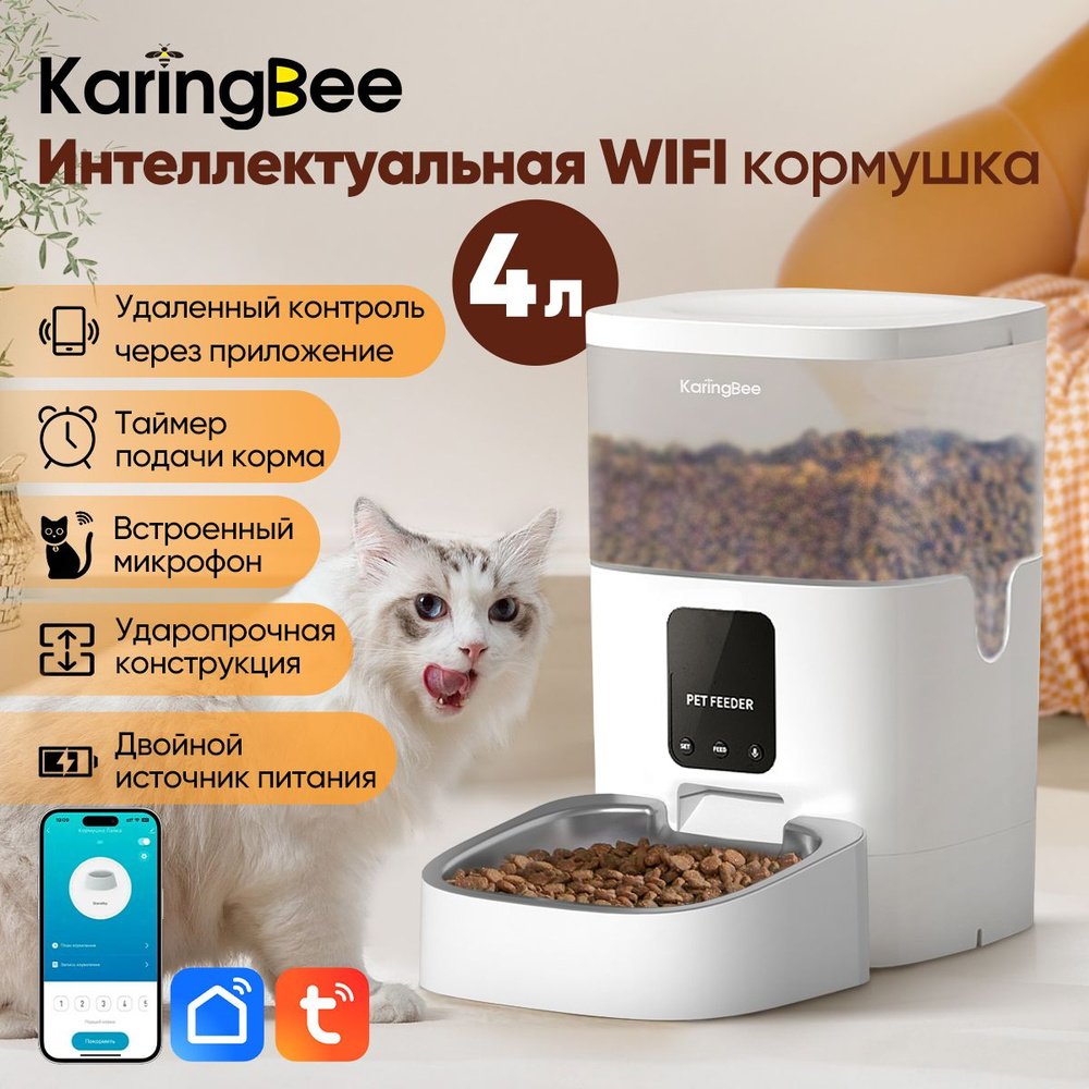 Умная автоматическая кормушка для кошек и собак KaringBee 4L суббренд  Xiaomi, управляемая с помощью Wi-Fi-приложения, кнопка управления, подходит  для ...