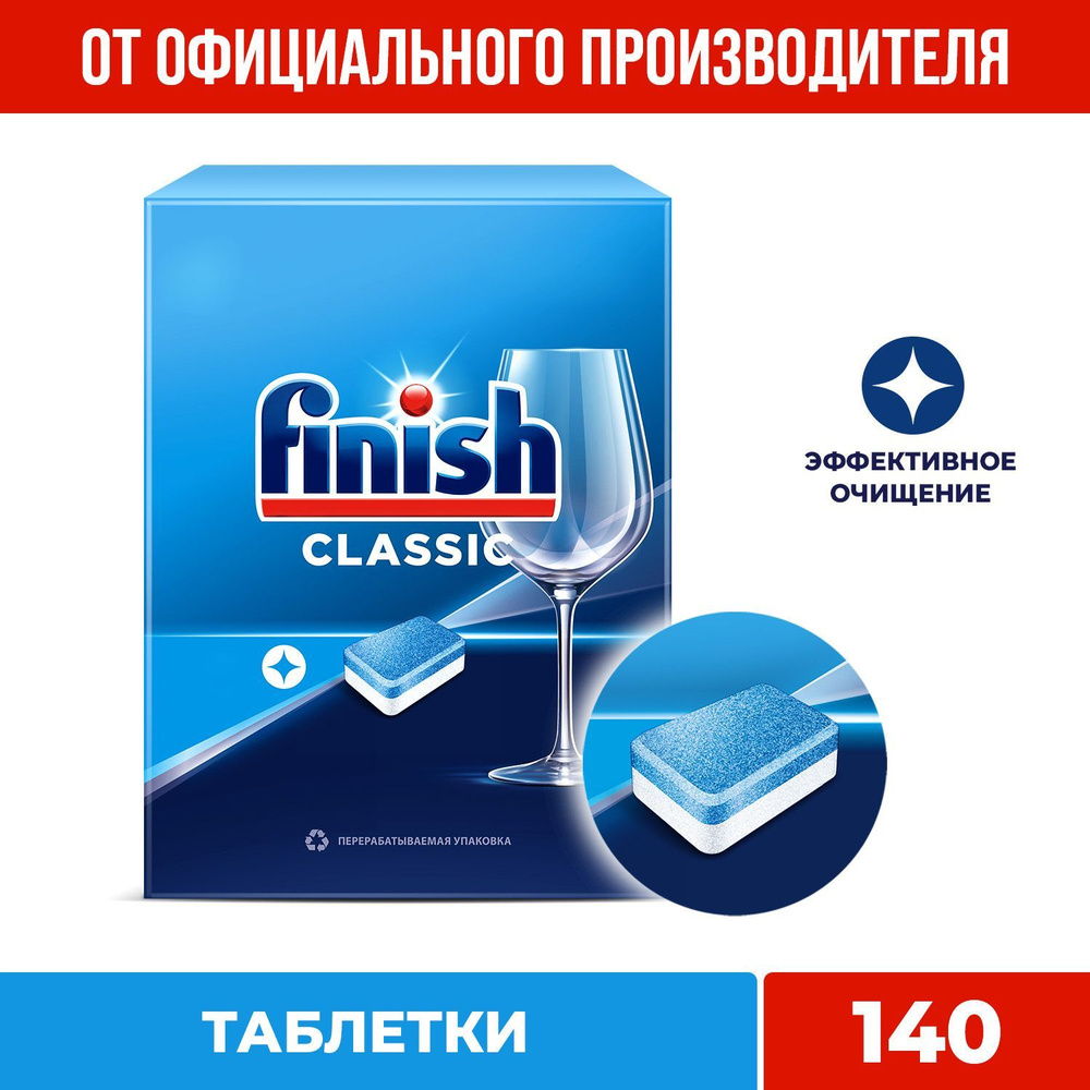 Таблетки для посудомоечной машины Finish Classic Финиш Классик 140 шт ...