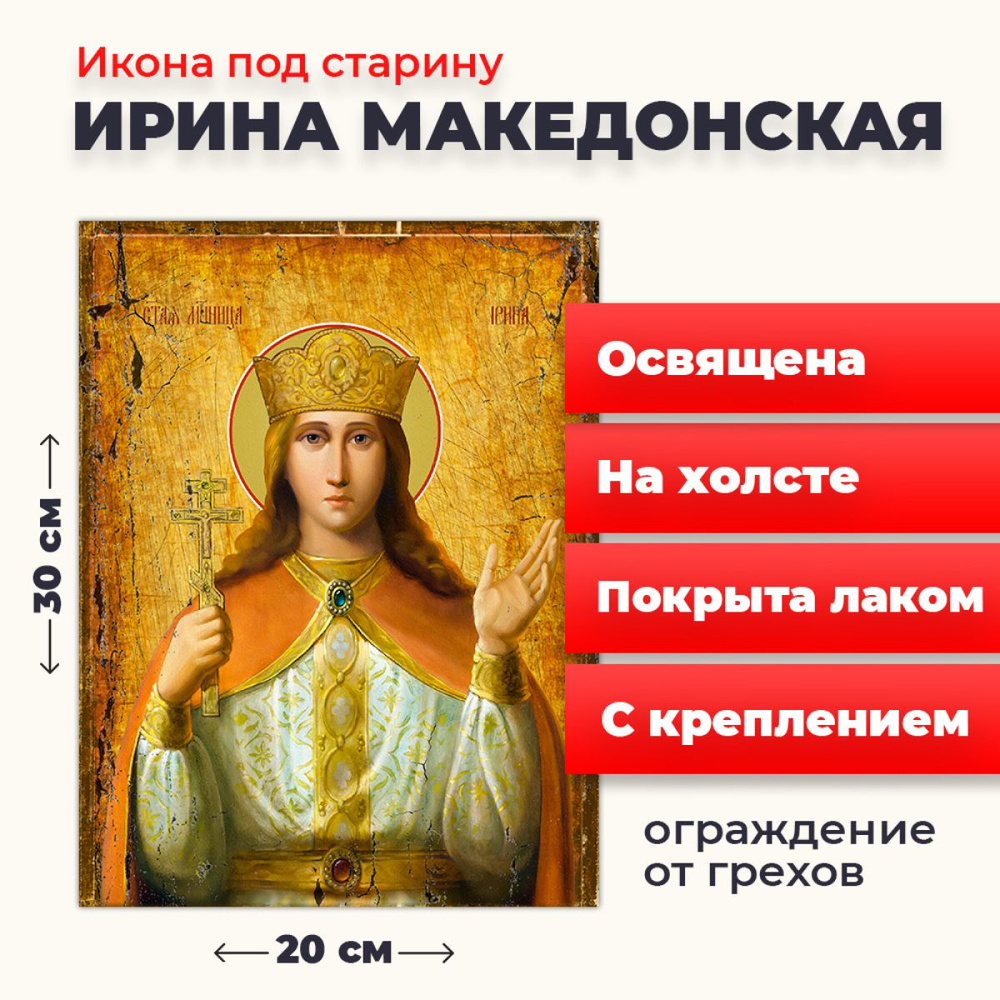 Освященная икона под старину на холсте "Святая великомученица Ирина Македонская", 20*30 см  #1