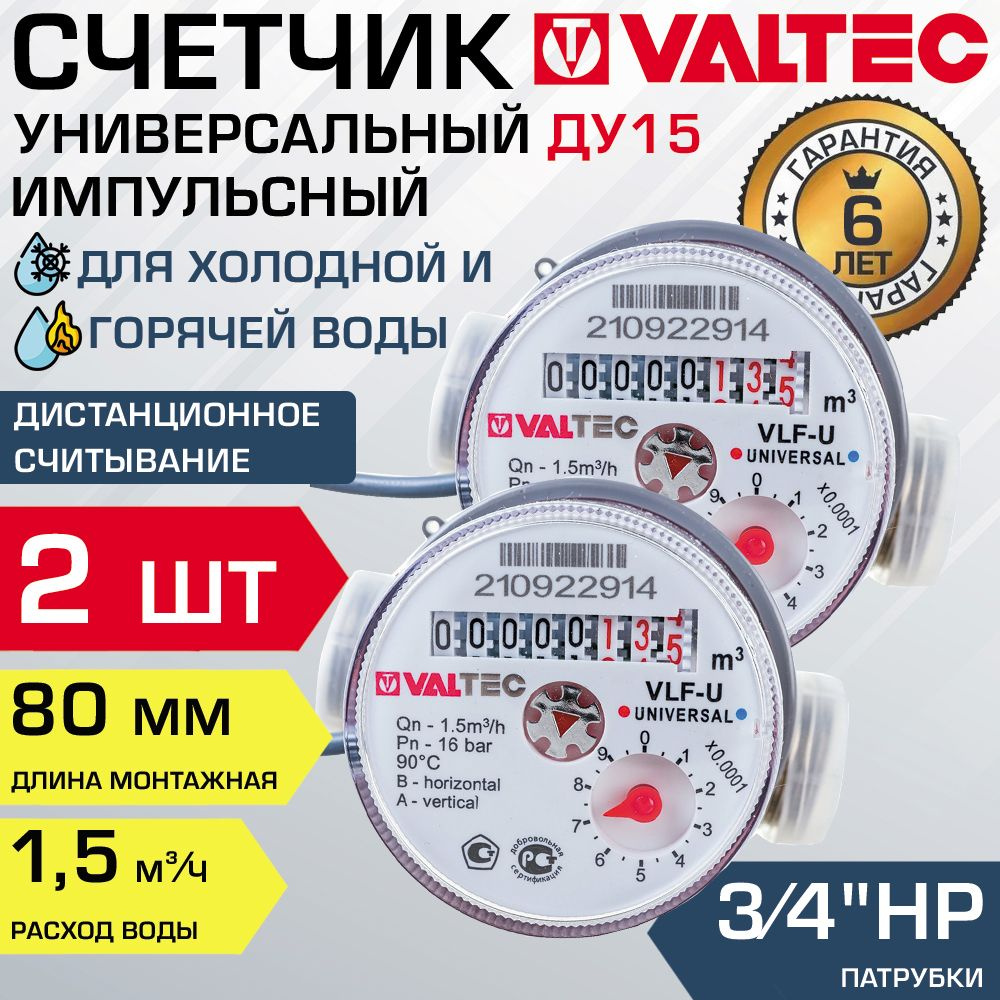 Водосчетчик 1/2" универсальный импульсный (2 шт) VALTEC, длина 80 мм (норма расхода 1.5) / Счетчик ДУ15 #1