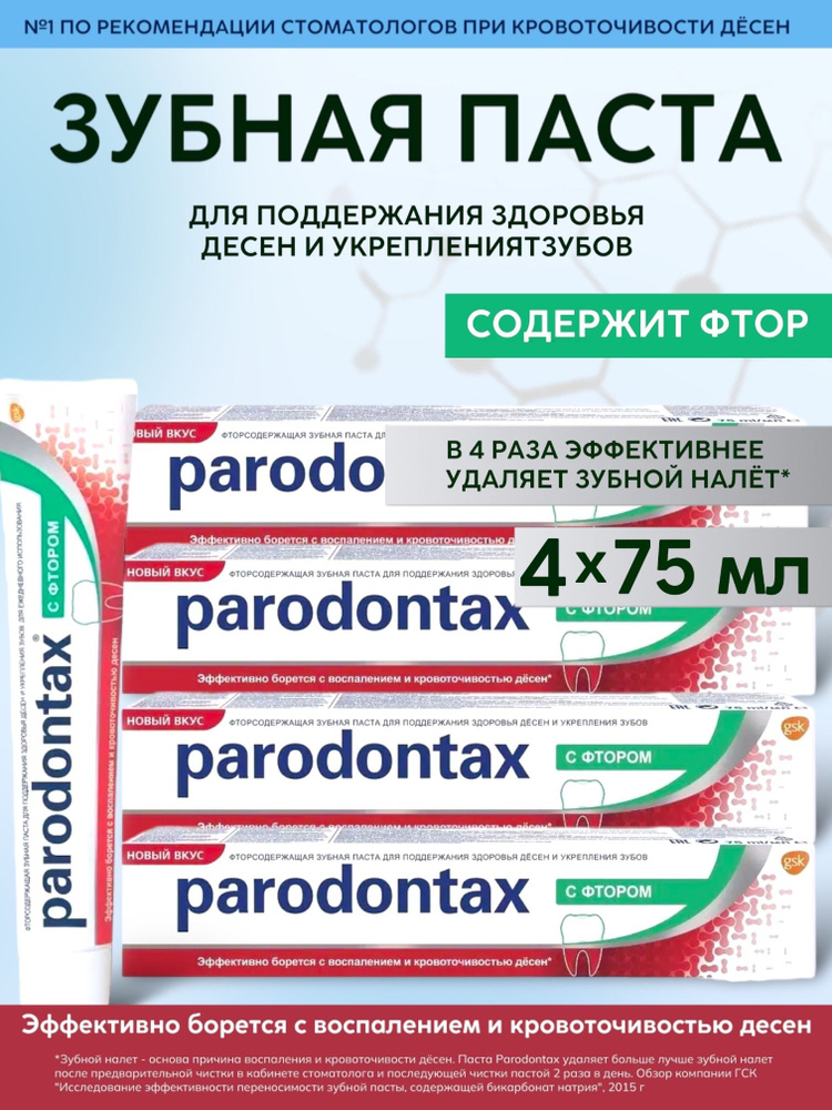 Parodontax / Пародонтакс Зубная паста С фтором, 75мл, 4 шт. #1