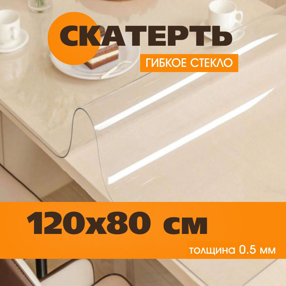 Soft Glass Гибкое стекло 80x120 см, толщина 0.5 мм #1